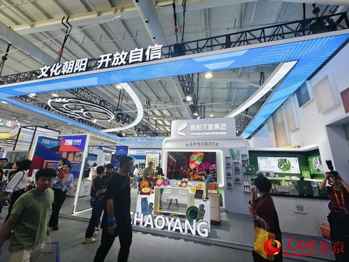 北京朝阳 文旅消费新产品 新场景 新应用亮相服贸会